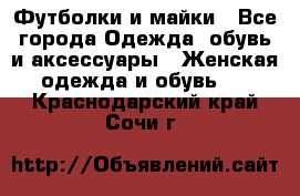 Футболки и майки - Все города Одежда, обувь и аксессуары » Женская одежда и обувь   . Краснодарский край,Сочи г.